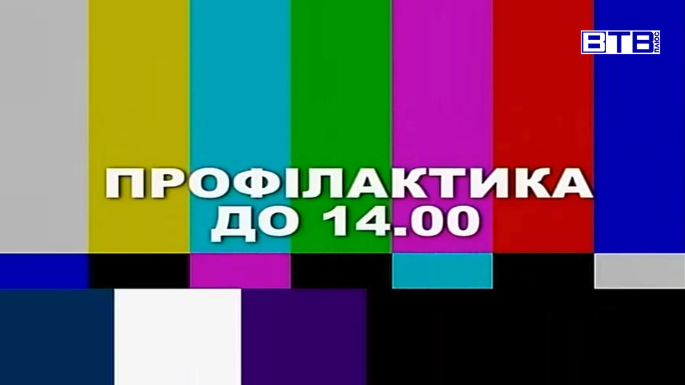 Архивная настроечная таблица: цветные вертикальные полосы, логотип ВТВ Плюс справа сверху и надпись ПРОФІЛАКТИКА ДО 14.00